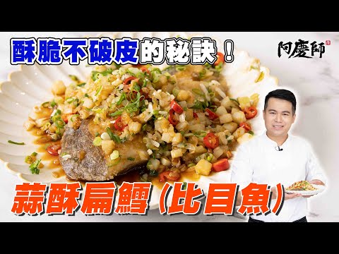 完美煎魚不黏鍋油膩的秘訣【蒜酥比目魚(扁鱈)】｜阿慶師
