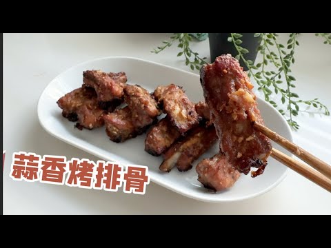 最简单 蒜香烤排骨 轻松无油烟 375F 三步搞定【田园时光美食】