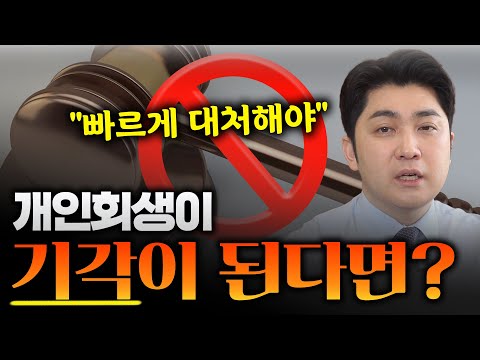 개인회생 기각 증가! 이렇게 대처하세요