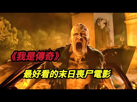 【大嘴】喪尸病毒殺死99%的人類，1%的無症狀倖存者艱難求生，影史上最好看的末日喪尸電影《我是傳奇/末日傳奇》#horror #movie #film #电影 #电影解说 #電影 #電影解說
