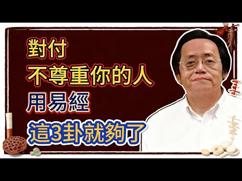 倪海廈：對付不尊重你的人，易經卦象告訴你，用這幾招就夠了