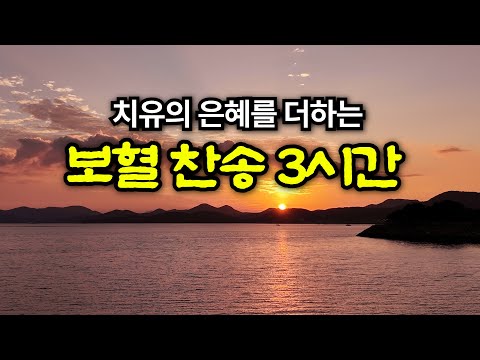[마음을 울리는 보혈 찬송 모음] 교회에서 자주 부르는 은혜로운 찬송가 모음 | 평안과 감사, 묵상 |Healing Worship Hymn #ccm #찬양