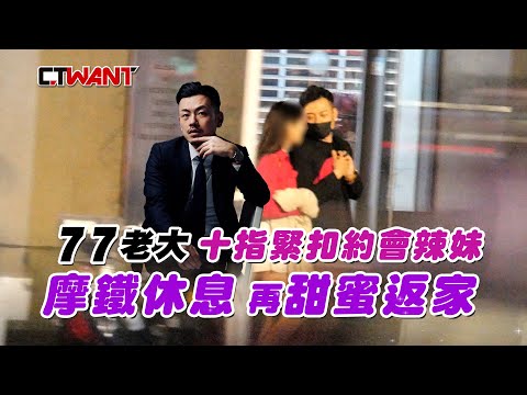 CTWANT 娛樂星聞 / 77老大十指緊扣約會辣妹   深夜滑進摩鐵又返家