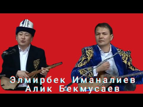 Айтыш Айтыс архив Элмирбек Иманалиев Алик Бекмусаев