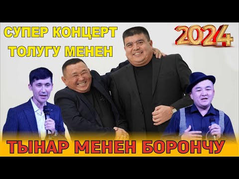 ТЫНАР БОРОНЧУ//ЭКИ ДОС ЭМНЕ ДЕЙТ? СУПЕР КОНЦЕРТ ТОЛУГУ МЕНЕН