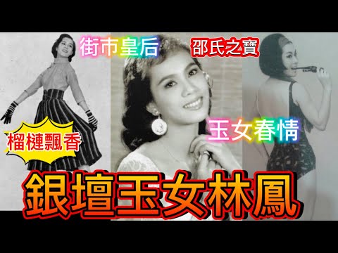 銀壇玉女林鳳，16歲做主角，27歲嫁豪門；兒子婚後三個月，不幸英年早逝