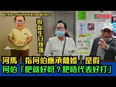 河馬｜指何伯應承離婚｜是假｜何伯「肥就好呀？肥唔代表好打」｜祝你生日快落  #東張西望   #tvb