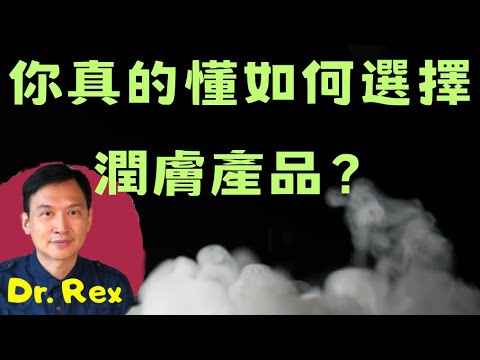 (中英字幕Engsub)乾燥季節又到如何選擇潤膚產品？產品成份有何作用？教你一招選擇最佳潤膚品 how to choose a moisturizer which suit you