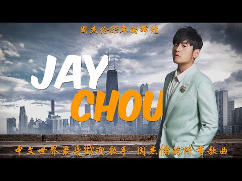 中文世界最受歡迎歌手-周杰倫的所有歌曲 Best Songs Of Jay Chou 周杰伦23年的辉煌 23 years of Jay Chou's Awesomeness