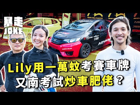 #乜車都試｜黃又南考賽車牌肥佬？珠海$10000唔識揸車都可以考賽車牌？實測要幾難考？｜#暴走Joke