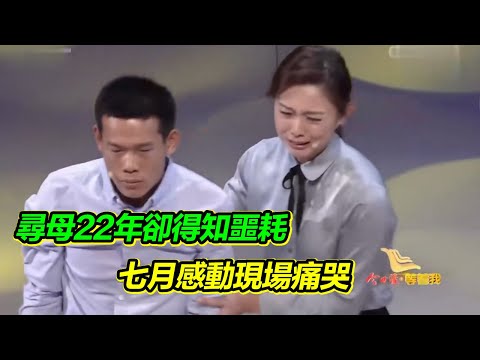 小夥尋找母親22年 卻得知噩耗 看著母親的照片 哭喊媽媽的名字！【等着我】