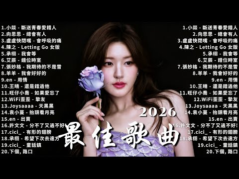 KKBOX華語單曲排行週榜 | 2026超好聽的中文歌單 | 愛就一個字,總會有人,花海,最偉大的作品,門沒鎖|周杰倫 ,王嘉尔、Eric 周興哲、林俊傑 JJ Lin,G.E.M.鄧紫棋