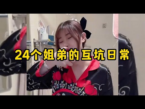 24个姐弟的互坑日常,弟弟坑姐姐一点不含糊,满满的压迫感