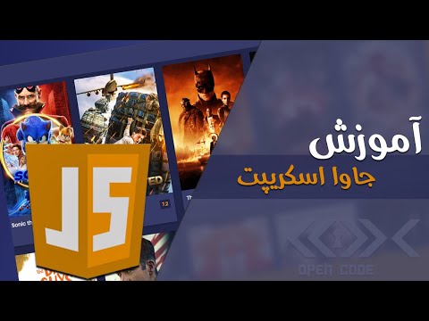 آموزش جاوا اسکریپت برای مبتدی ها - (JavaScript پروژه محور)