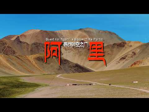 穿越西藏阿里，寻找时空之门 | 阿里中线 | 4K