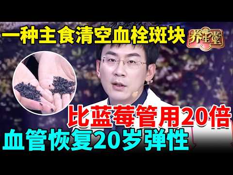 一种主食清空血栓斑块，血管恢复20岁弹性，比蓝莓管用20倍，99岁都不会得心血管病【我是大医生】