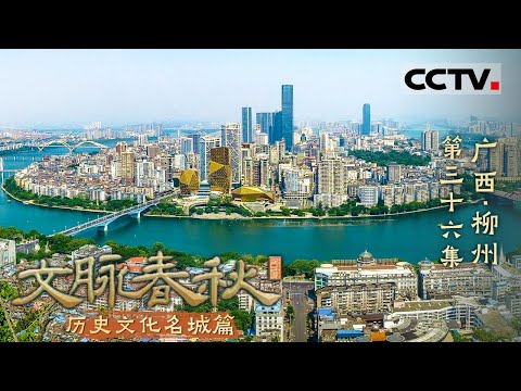 《文脉春秋》36 广西·柳州：一座味道比名气更大的城市 以味蕾为引 探寻内秀之城——历史文化名城篇【CCTV纪录】
