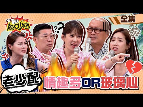 老夫嫩妻情趣多OR玻璃心？！馬力歐認「就是舒服」～Paul曝體力不夠…虛累累 11點熱吵店 20220915 (完整版)│沈玉琳、Melody、咪咪、Paul、馬力歐、劉伊心、宋哥、鄭名琁