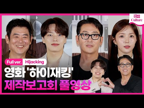 [ENG/풀영상] 영화 '하이재킹' 제작보고회｜하정우 Ha Jungwoo·여진구 Yeo Jingoo·성동일·채수빈｜'Hijacking' Press Conference