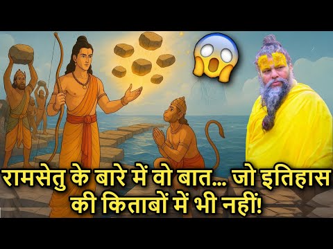 🌊✨ Jo Baat Sabse Chhupi Rahi… 📖 Ram Setu Ka Asli Raaz! l Premanand Ji