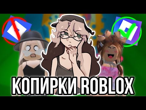 Ужасные копирки Роблокс пытаются заменить оригинал!