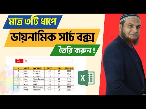 এক্সেলে ডায়নামিক সার্চ বক্স তৈরি How to Create Dynamic Search Box in MS Excel Bangla