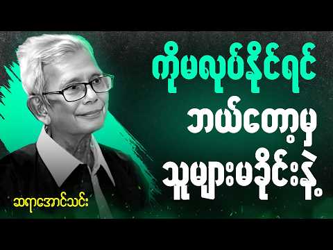 ဆရာအောင်သင်း စာပေဟောပြောပွဲ - နာထောင်ကြည့်ပါ သိပ်တန်ဖိုးရှိတယ်