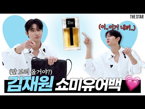 [EN] 궁금증 폭주! 배우 김재원의 내돈내산 쇼미유어백🛍