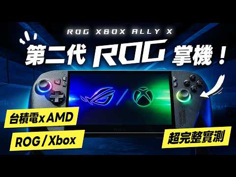 「邦尼評測」扯！ROG 電競掌機二代！再度賣爆？ROG Xbox Ally X 開箱評測（台積電 AMD Z2 Extreme效能、Xbox全螢幕體驗、80Wh、優缺點、電競掌機推薦 ROG值得買嗎？