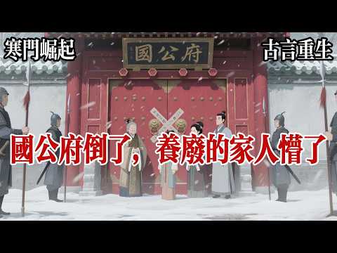 【現實主義苦難文+伪 HE】剛在國公府當了兩個月真千金，家裏就被抄了我用攢了十九年的積蓄，買下了一間破落小院，年邁的祖母嫌褥子粗糙母親對着糙米粥無從下口，假千金憂愁着沒有胭脂，親兄長終日酗酒