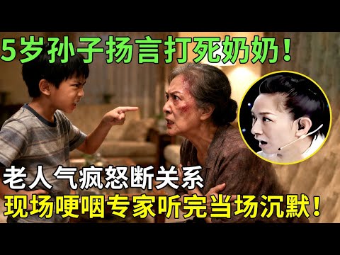 5岁孙子扬言打死奶奶！老人气疯怒断关系，现场哽咽专家听完当场沉默！【王芳王为念情感调解】