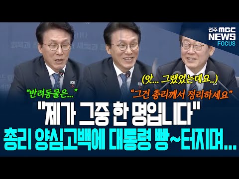 "제가 그중 한 명입니다" 김 총리 양심고백에 이재명 대통령 빵~ 현장 웃음꽃 핀 이유가...