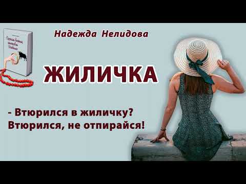 Аудиорассказ Жиличка. Читает автор.