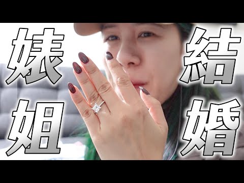 丹妮婊姊結婚了！公開美國求婚過程，遠比你想像中的還要猛烈  #綜口味開房間   EP.592