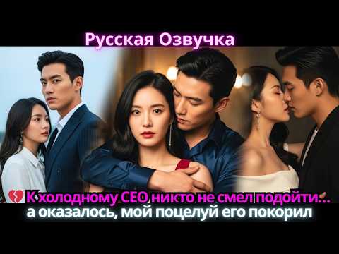 💔 К холодному CEO никто не смел подойти… а оказалось, мой поцелуй его покорил