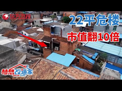 广州一家4口蜗居占地22平危楼,63万爆改成4室2厅4卫红砖洋房!市值瞬间翻10倍#梦想改造家 第五季 S05EP12