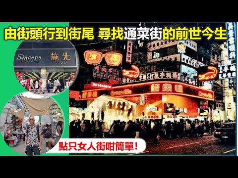 社長掃街 | 由街頭行到街尾 尋找通菜街的前世今生 點只女人街咁簡單！【香港民物誌】