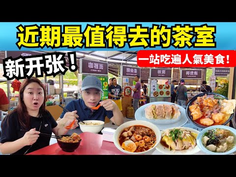 新開張🔥Ara Damansara【孖仔茶餐室】一站吃遍人氣美食！槟城虾面・怡保鲜虾河粉滑白鸡・超正咖喱面・脆皮燒肉+玻璃叉燒・马六甲猪油渣薄饼・紫菜河嘻鱼滑面・Jawa Mee [Eng Sub]