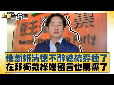 He condemned Lai Ching-te for being a coward for not resigning as president, and the opposition, ...