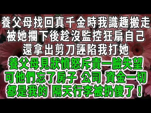 養父母找回真千金時我識趣搬走，被她攔下後趁沒監控狂扇自己，還拿出剪刀誣陷我打她，養父母見狀憤怒斥責一臉失望，可他們忘了房子、公司、資金一切都是我的，隔天行李被扔傻了！#荷上清風 #爽文