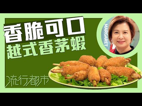 流行都市｜香脆可口 越式香茅蝦｜Margaret 傅季馨