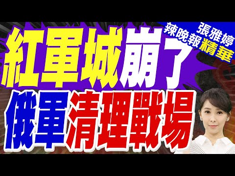 陸媒:俄軍三面包圍烏東重鎮紅軍城 北線出口僅剩3公里 西入口處插起俄國旗 | 紅軍城崩了 俄軍清理戰場 | 苑舉正.栗正傑.謝寒冰.黃敬平深度剖析?【張雅婷辣晚報】精華版@中天新聞CtiNews