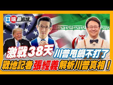 38 Days of Intense US-Iran Conflict: Trump Makes Bold Talk and Shifts Blame for Ceasefire, Gulf S...