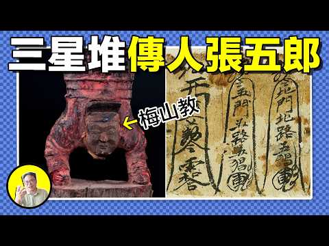 梅山教的倒立神像,三星堆的倒立青銅人,相似的背後隱藏著千年的秘密,苗疆蠱師又在其中扮演什麼角色?黑白蠱術究竟是什麼?是害人的法術,還是精神溝通的工具......|總裁聊聊