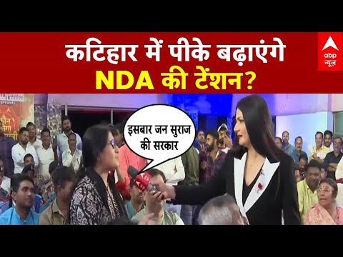 Bihar Election 2025: कटिहार में Prashant Kishor Vs NDA? | Jan Suraj | Nitish Kumar | Mahagathbandhan