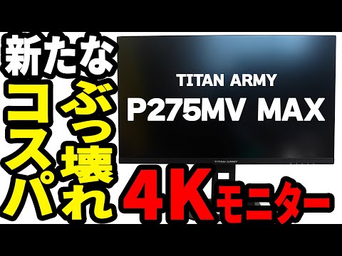 [P275MV MAX/TITAN ARMY] Another amazing 4K monitor from Costco has arrived [PR]