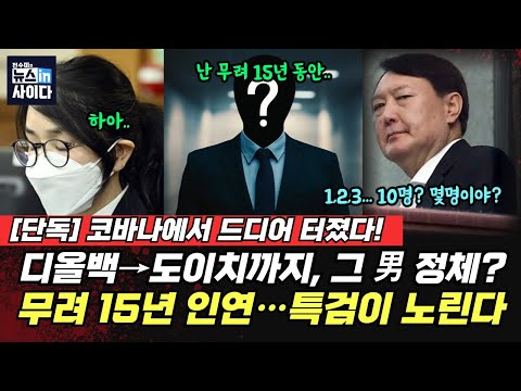 [일요신문 단독] 김건희 재판 ‘그 남자’ 드러났다… 코바나→도이치→취임식 15년 인연, 특검이 움직였다 (김종욱 민웅기 전수미) #뉴스인사이다 (1117_월)