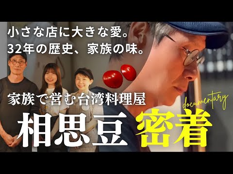 台日夫妻在日本經營台灣料理店32年…長期受到顧客喜愛的秘訣是什麼?大船に息づく32年、台湾の味—夫婦の絆、娘が紡ぐお店。