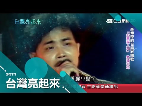 沒宣傳就賣破百萬張!一首"心事誰人知"改變一生 沈文程餐廳駐唱遇見伯樂蔡振南｜郭雅慧 主持｜【台灣亮起來完整版】20190331｜三立新聞台