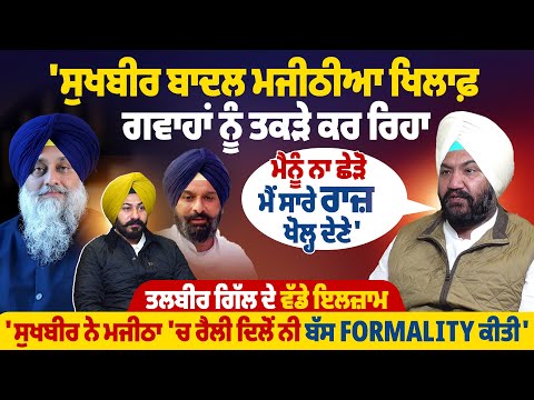 ‘ਸੁਖਬੀਰ ਬਾਦਲ ਮਜੀਠੀਆ ਖਿਲਾਫ਼ ਗਵਾਹਾਂ ਨੂੰ ਤਕੜੇ ਕਰ ਰਿਹਾ, ਮੈਨੂੰ ਨਾ ਛੇੜੋ ਮੈਂ ਸਾਰੇ ਰਾਜ਼ ਖੋਲ੍ਹ ਦੇਣੇ’